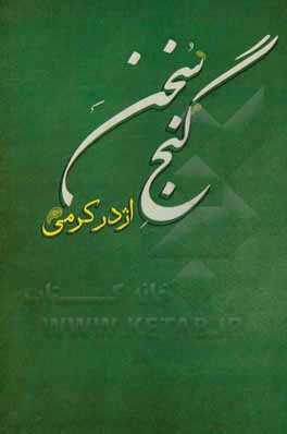 کتاب گنج سخن: از شاعران بزرگ پارسی‌گوی و منتخب آثار آنان از رودکی تا بهار اثر اژدر کرمی