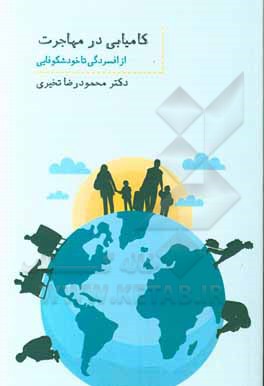 کتاب کامیابی در مهاجرت: از افسردگی تا خودشکوفایی اثر محمودرضا تخیری