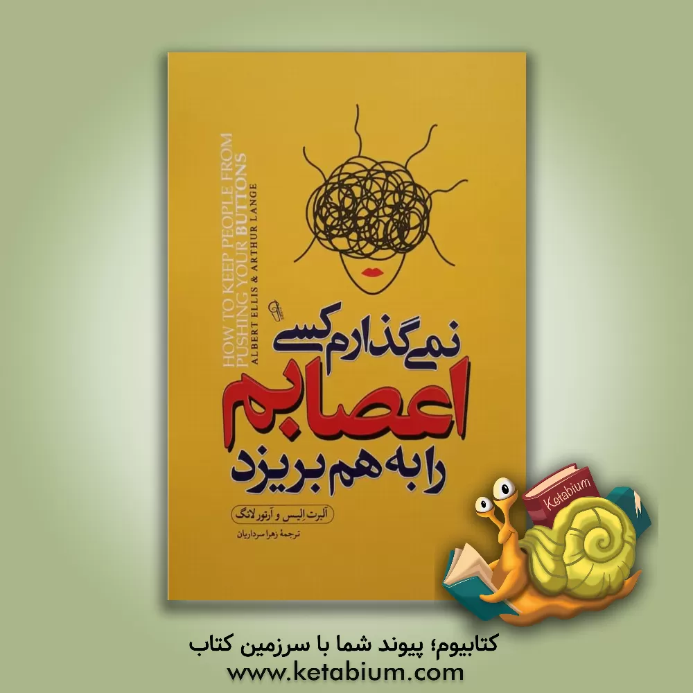 کتاب نمی‌گذارم کسی اعصابم را بهم بریزد اثر آلبرت الیس