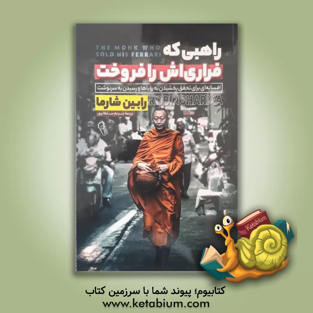 کتاب راهبی که فراری‌اش را فروخت اثر رابین‌شیلپ شارما