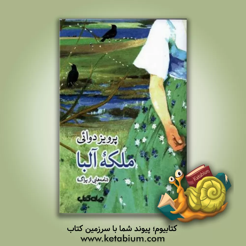 کتاب ملکه آلبا (نامه‌هایی از پراگ) اثر پرویز دوائی