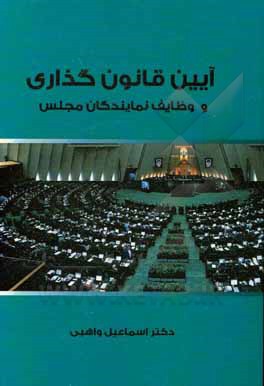 کتاب آیین قانونگذاری و وظایف نمایندگان مجلس اثر اسماعیل واهبی