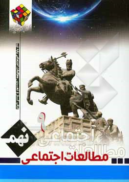 کتاب کتاب کار و تمرین مطالعات اجتماعی پایه نهم دوره اول متوسطه اثر محمد رضائی