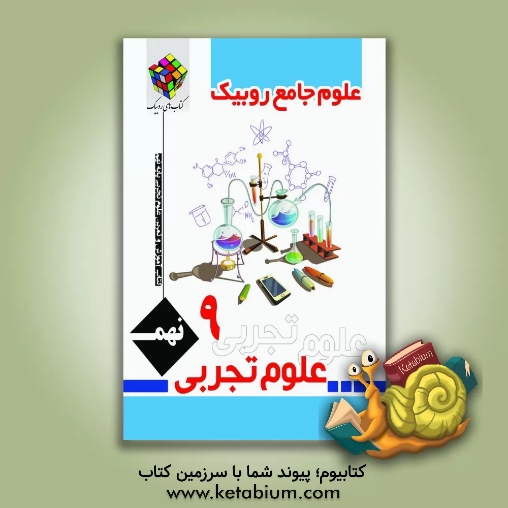 کتاب کتاب کار و تمرین علوم تجربی پایه نهم دوره اول متوسطه اثر جواد رمضانی‌کارشک