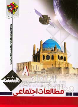 کتاب کتاب کار و تمرین مطالعات اجتماعی پایه هشتم دوره اول متوسطه اثر محمد رضائی