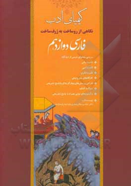 کتاب کیمیای ادب: نگاهی از روساخت به ژرف ساخت فارسی دوازدهم اثر زهرا عباسی