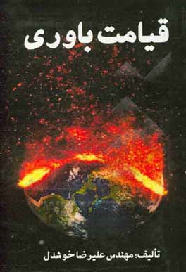 کتاب قیامت باوری اثر علیرضا خوشدل
