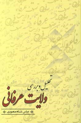 کتاب تحلیل و بررسی ولایت عرفانی اثر عباس شاه‌منصوری