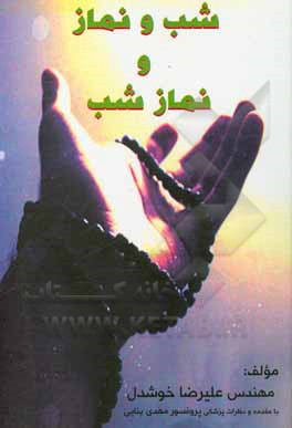 کتاب شب و نماز و نماز شب اثر علیرضا خوشدل