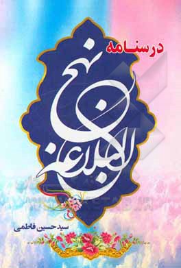 کتاب درس‌نامه نهج‌البلاغه اثر سیدحسین فاطمی