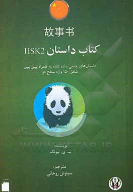 کتاب کتاب داستان HSK2 اثر سیاوش روحانی