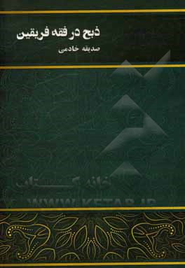 کتاب ذبح در فقه فریقین اثر صدیقه خادمی