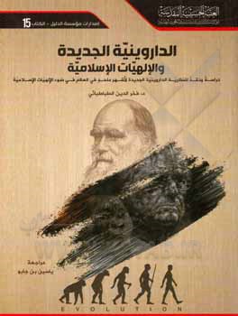 کتاب الداروینیه الجدیده و الالهیات الاسلامیه: دراسه و نقد للنظریه الداروینیه الجدیده لاشهر ملحد فی العالم فی ضوء الالهیات الاسلامیه اثر سیدفخرالدین طباطبائی