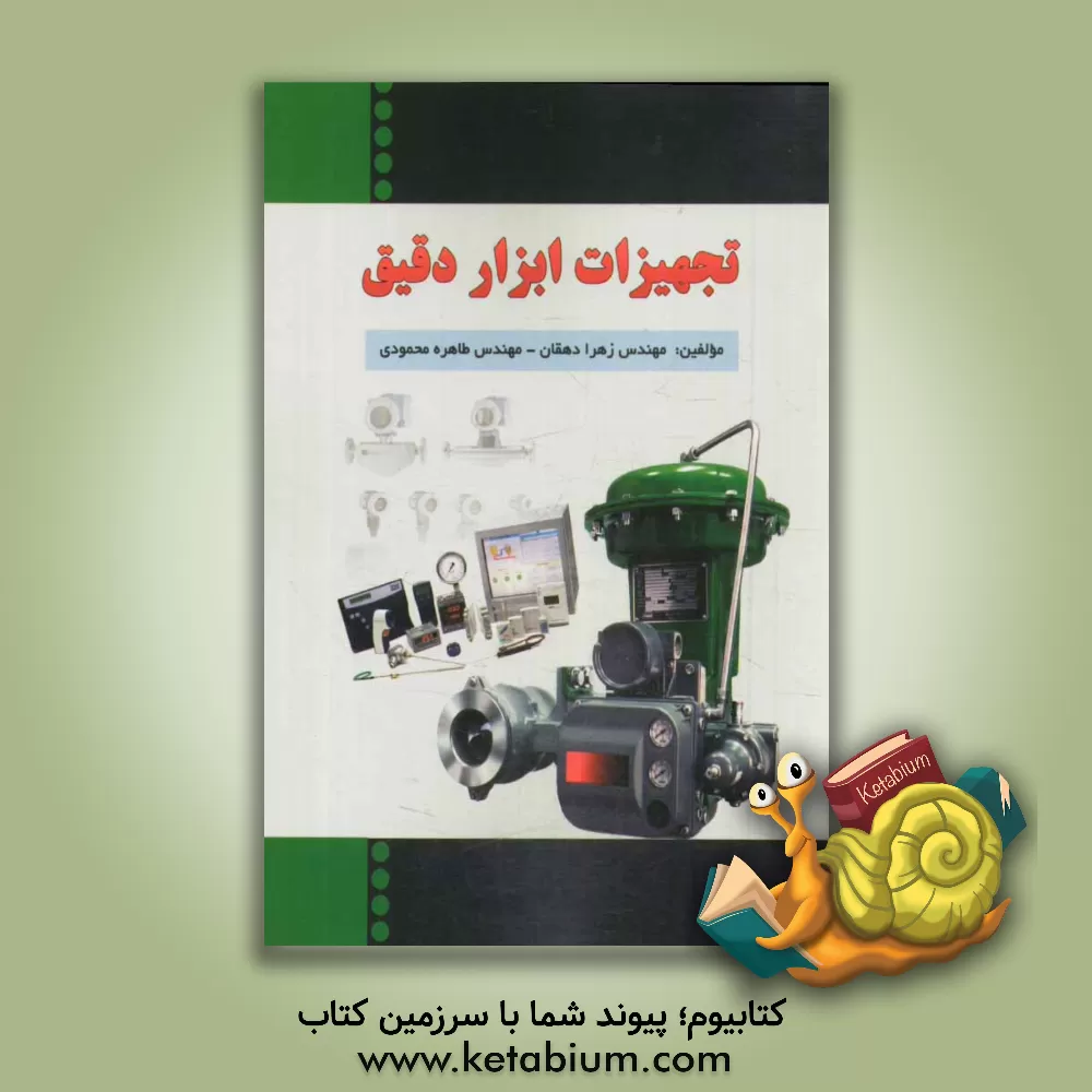 کتاب تجهیزات ابزار دقیق اثر زهرا دهقان