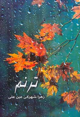 کتاب ترنم اثر زهرا شهرکی‌عین‌علی