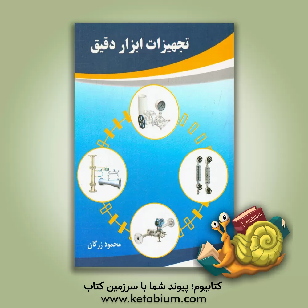 کتاب تجهیزات ابزار دقیق اثر محمود زرگان