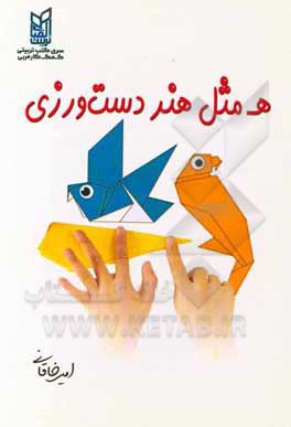 کتاب ه مثل هنر دست ورزی |اثر امیر خاقانی