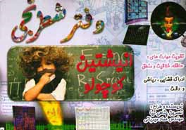 کتاب دفتر شطرنجی انیشتین کوچولو (بهبود هماهنگی چشم و دست ها، تقویت مهارت های حافظه، خلاقیت و منطق) |اثر نسرین پناهی نیا