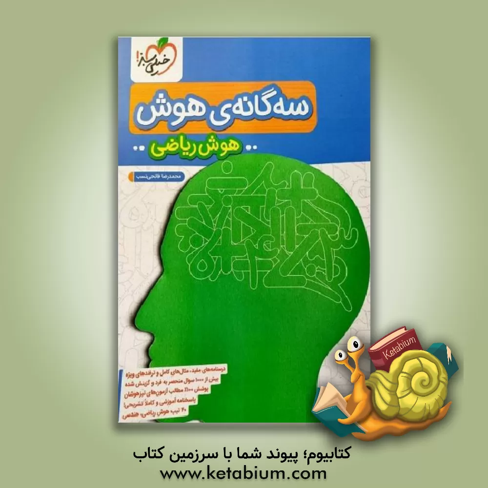 کتاب سه‌گانه هوش - هوش ریاضی ششم به هفتم تیزهوشان اثر محمدرضا فاتحی‌نسب
