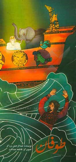 کتاب طوفان اثر عبدالرحمن برزگر