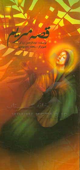 کتاب قصه مریم اثر عبدالرحمن برزگر