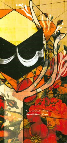 کتاب میلاد محمد (ص) اثر عبدالرحمن برزگر