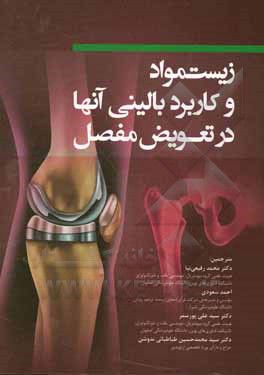 کتاب زیست مواد و کاربرد بالینی آن در تعویض مفصل اثر پل دوچین