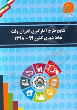 کتاب نتایج سالانه طرح آمارگیری گذران وقت: نقاط شهری کشور 99-1398 اثر مرکز آمار ایران