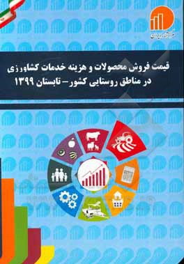 کتاب قیمت فروش محصولات و هزینه خدمات کشاورزی در مناطق روستایی کشور - تابستان 1399 اثر مرکز آمار ایران