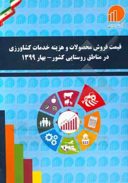 کتاب قیمت فروش محصولات و هزینه خدمات کشاورزی در مناطق روستایی کشور - بهار 1399 اثر مرکز آمار ایران