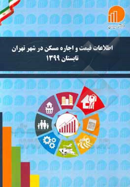 کتاب اطلاعات قیمت و اجاره مسکن در شهر تهران تابستان 1399