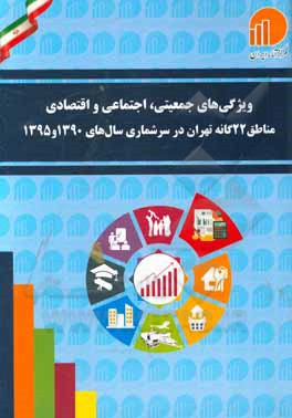 کتاب ویژگی‌های جمعیتی، اجتماعی و اقتصادی 22 گانه تهران در سرشماری سال‌های 1390 و 1395