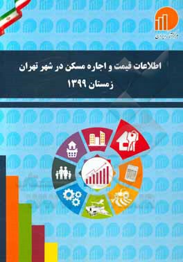 کتاب اطلاعات قیمت و اجاره مسکن در شهر تهران زمستان 1399