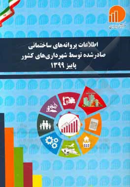 کتاب اطلاعات پروانه‌های ساختمانی صادر شده توسط شهرداری‌های کشور پاییز 1399