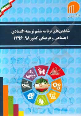 کتاب شاخص‌های برنامه ششم توسعه اقتصادی اجتماعی و فرهنگی کشور 98 - 1396
