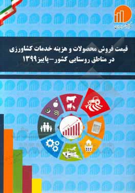 کتاب قیمت فروش محصولات و هزینه خدمات کشاورزی در مناطق روستایی کشور - پاییز 1399 اثر مرکز آمار ایران