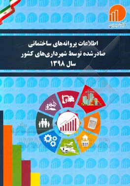 کتاب اطلاعات پروانه‌های ساختمانی صادر شده توسط شهرداری‌های کشور 1398