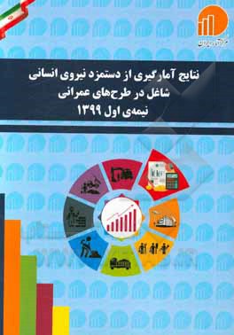 کتاب نتایج آمارگیری از دستمزد نیروی انسانی شاغل در طرح‌های عمرانی نیمه اول 1399 اثر مرکز آمار ایران