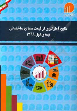 کتاب نتایج آمارگیری از قیمت مصالح ساختمانی نیمه اول 1399
