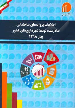 کتاب اطلاعات پروانه‌های ساختمانی صادر شده توسط شهرداری‌های کشور بهار 1398