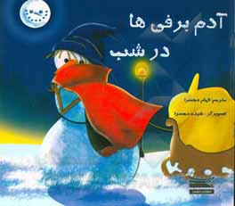 کتاب آدم برفی ها در شب اثر کارولین بوهنر