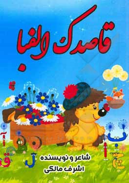 کتاب قاصدک الفبا اثر اشرف مالکی