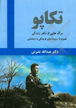 کتاب تکاپو: برگ‌هایی از دفتر زندگی همراه با رویدادهای فرهنگی و اجتماعی اثر عبدالله نصرتی