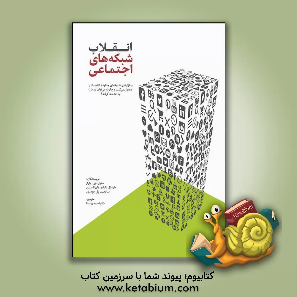 کتاب انقلاب شبکه های اجتماعی: بازارهای شبکه ای چگونه اقتصاد را متحول می کنند و چگونه می توان آن ها را به خدمت گرفت؟ |اثر مارشال ون الستاین