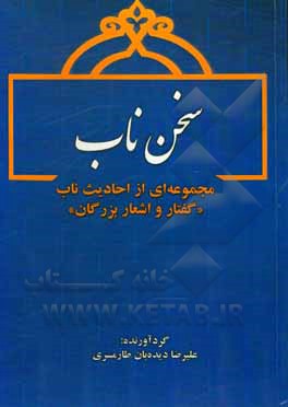 کتاب سخن ناب: مجموعه‌ای از احادیث ناب "گفتار و اشعار بزرگان" اثر علیرضا دیده‌بان‌طارمسری