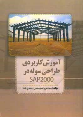 کتاب تحلیل و طراحی سوله به روش LRFD در SAP: آموزش علمی و کاربردی پروژه ساخته شده به همراه طراحی پی در SAFE اثر امیرحسین احمدی‌شاد