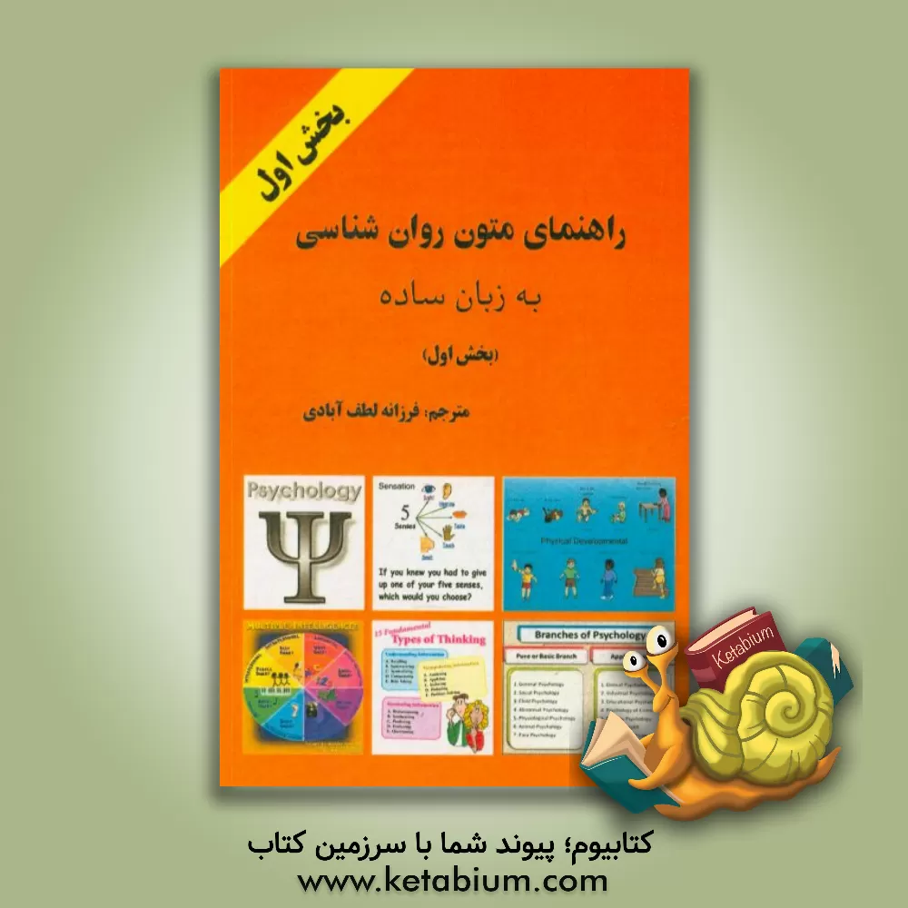 کتاب راهنمای متون روانشناسی به زبان ساده (بخش اول) اثر محمدمهدی خادم‌زاده