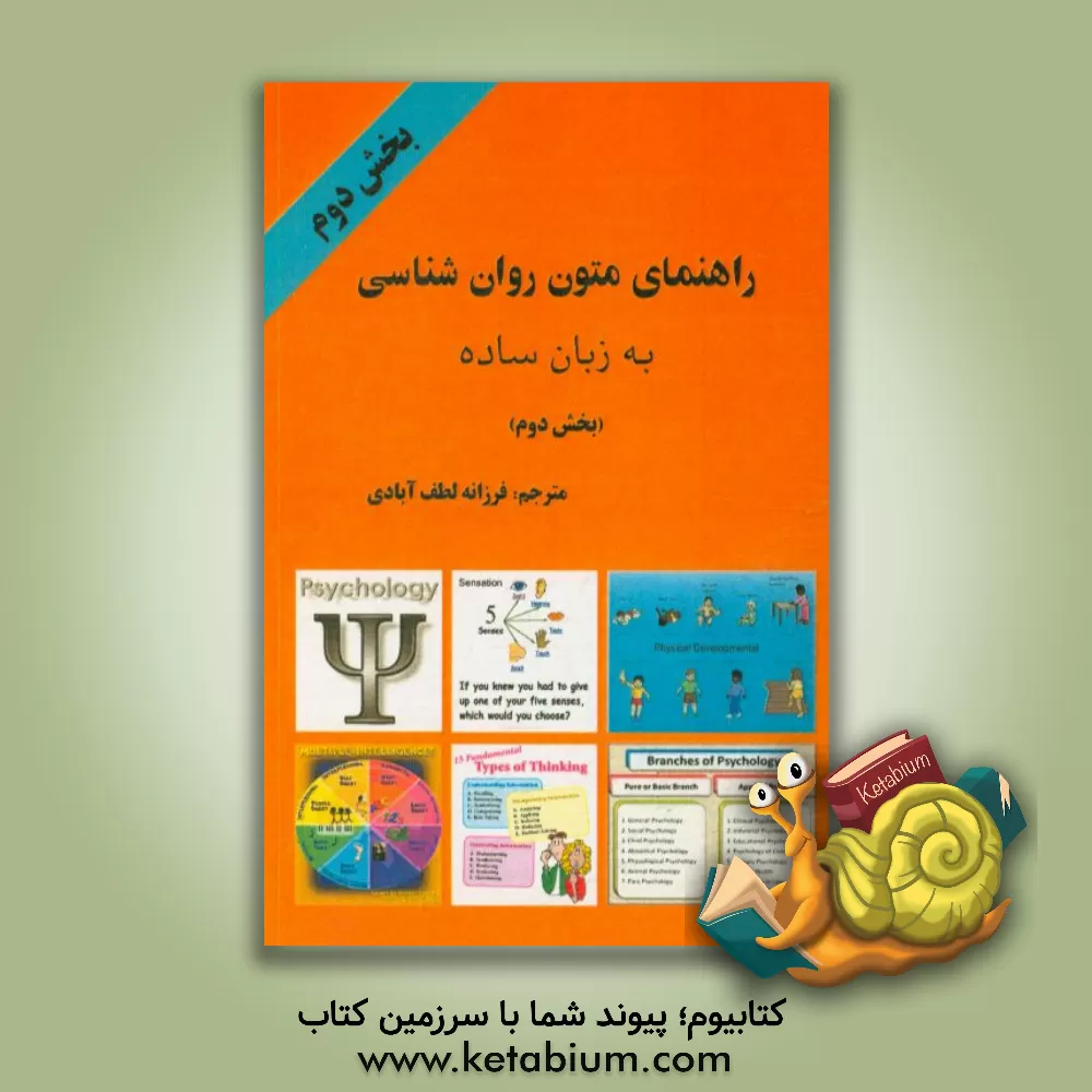 کتاب راهنمای متون روانشناسی به زبان ساده (بخش دوم) اثر محمدمهدی خادم‌زاده