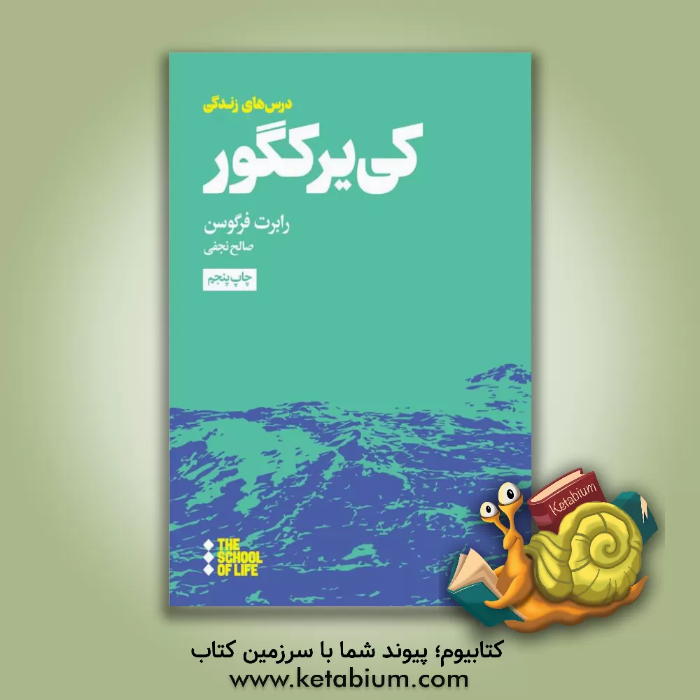 کتاب درس های کی یرکگور برای زندگی |اثر رابرت فرگوسن