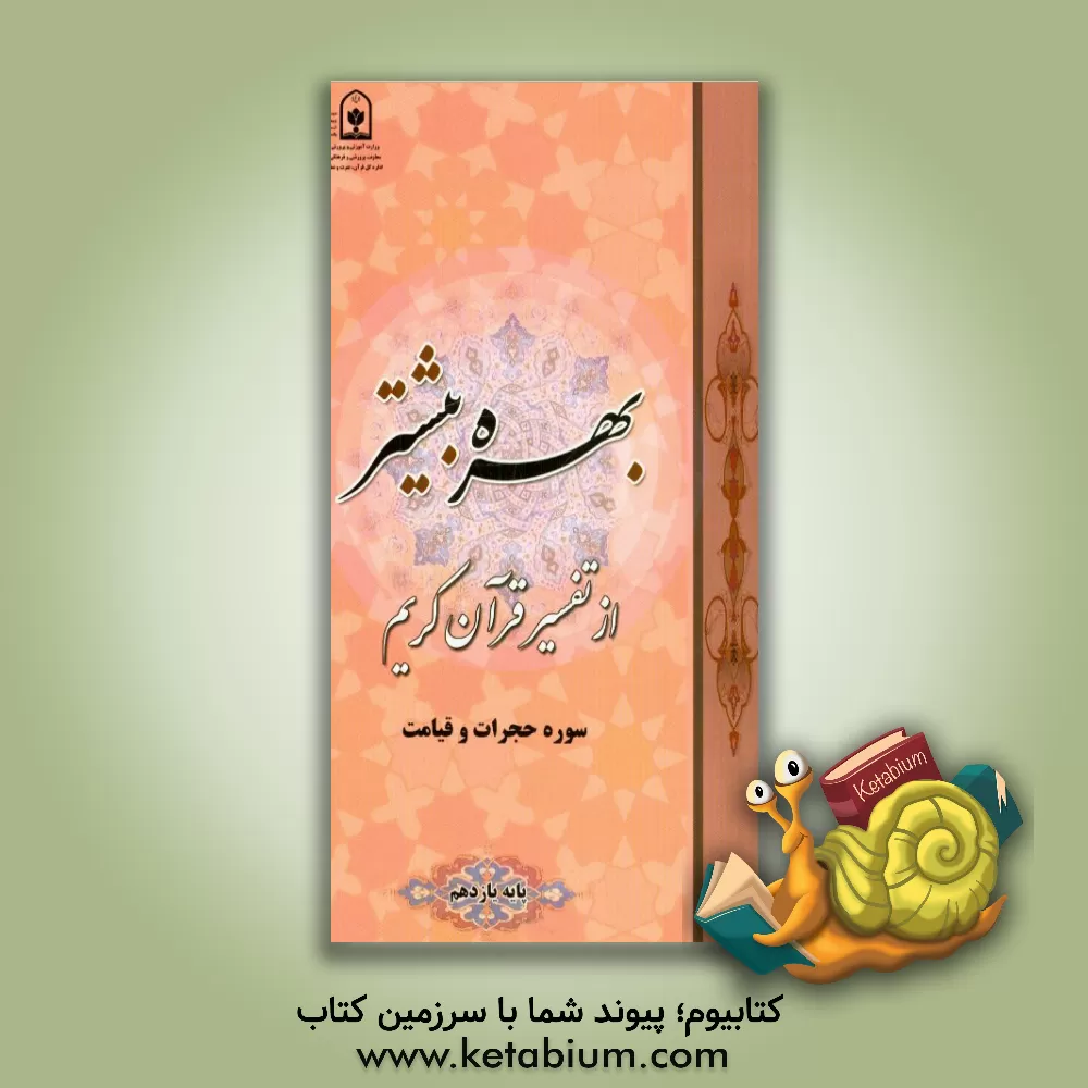 کتاب بهره بیشتر از تفسیر قرآن کریم: سوره حجرات و قیامت ویژه دانش‌آموزان پایه یازدهم